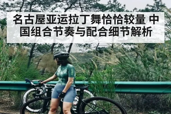 名古屋亚运拉丁舞恰恰较量 中国组合节奏与配合细节解析
